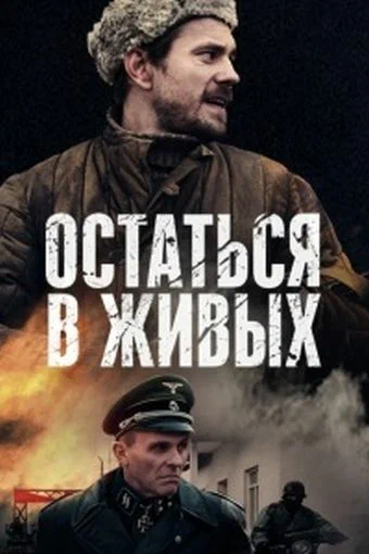Постер: Остаться в живых